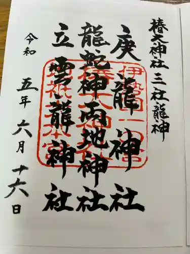 椿大神社の御朱印