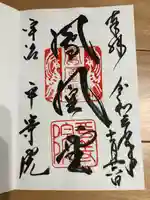平等院の御朱印