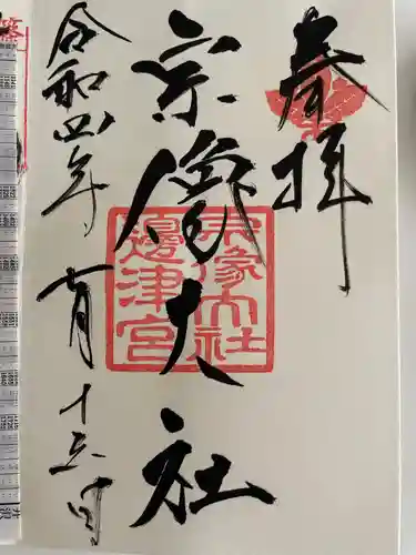 宗像大社の御朱印