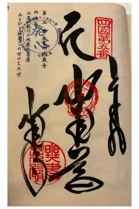 お遍路(逆打ち) 四国八十八巡礼。
5番 地蔵寺。