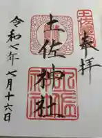 土佐神社の御朱印