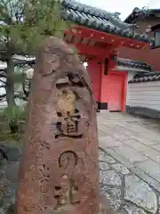 六波羅蜜寺(京都府)