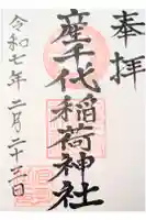 産千代稲荷神社の御朱印