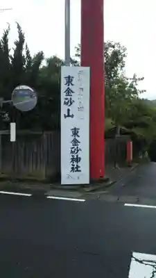 東金砂神社のその他建物