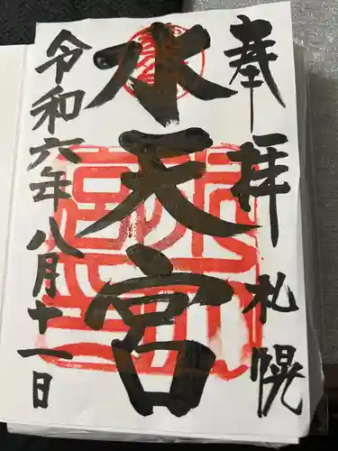 水天宮の御朱印