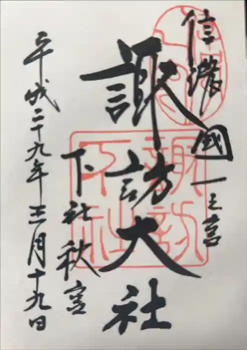 諏訪大社下社秋宮の御朱印