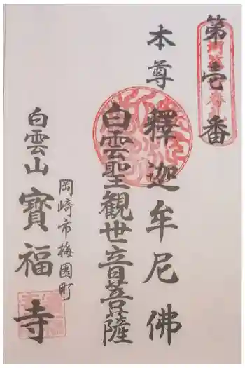 宝福寺の御朱印 2022年01月