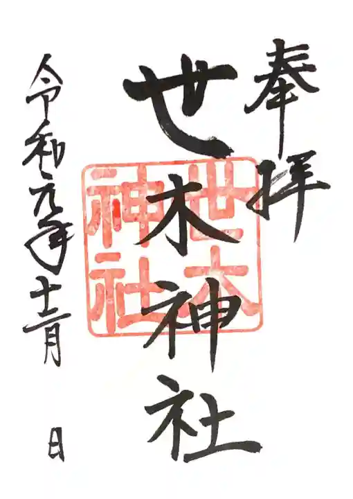 世木神社の御朱印