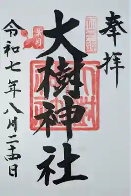大樹神社の御朱印