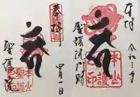 聖護院門跡の御朱印