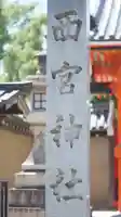 西宮神社のその他建物