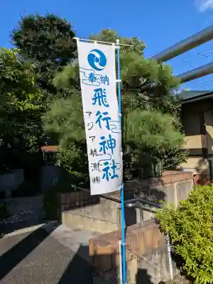 飛行神社(京都府)