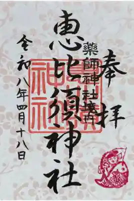 書置き。薬師神社で一緒に頂いた。