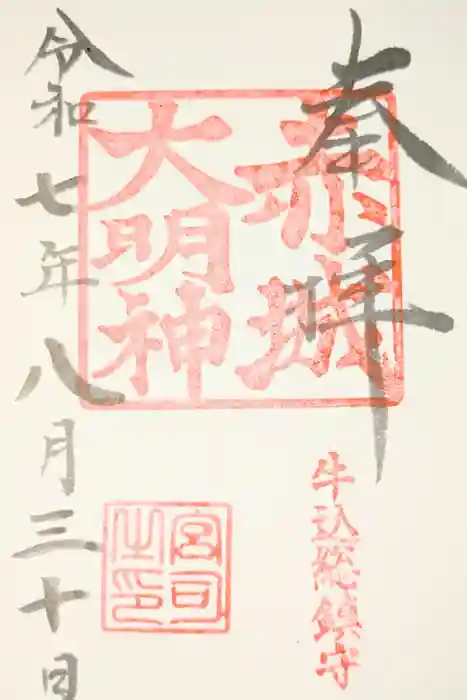 赤城神社の御朱印