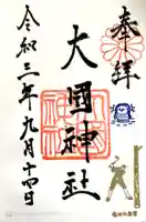 大國神社の御朱印