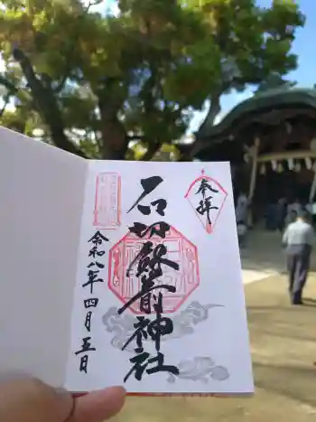 石切劔箭神社の御朱印 2026年04月
