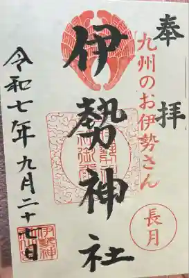 伊勢神社(佐賀県)