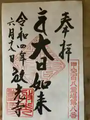 放光寺の御朱印