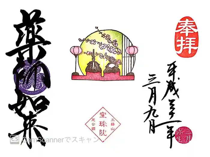 増上寺塔頭 三縁山 宝珠院の御朱印