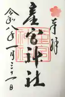 産宮神社の御朱印