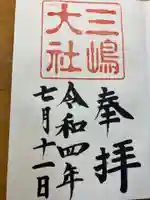 三嶋大社の御朱印