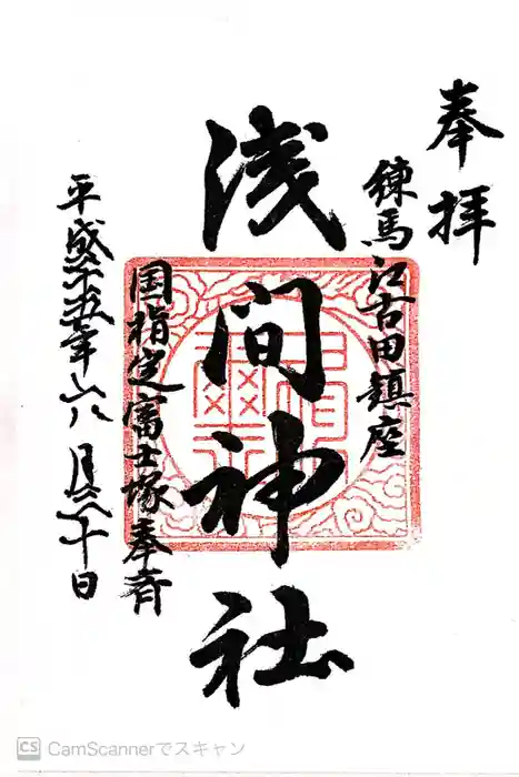 浅間神社の御朱印