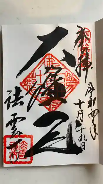 法雲寺の御朱印 2022年10月
