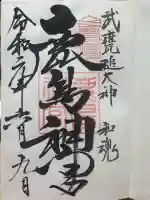 鹿島神宮の御朱印