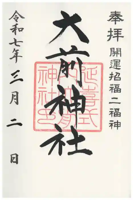 大前神社の御朱印