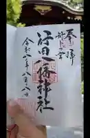 行田八幡神社の御朱印