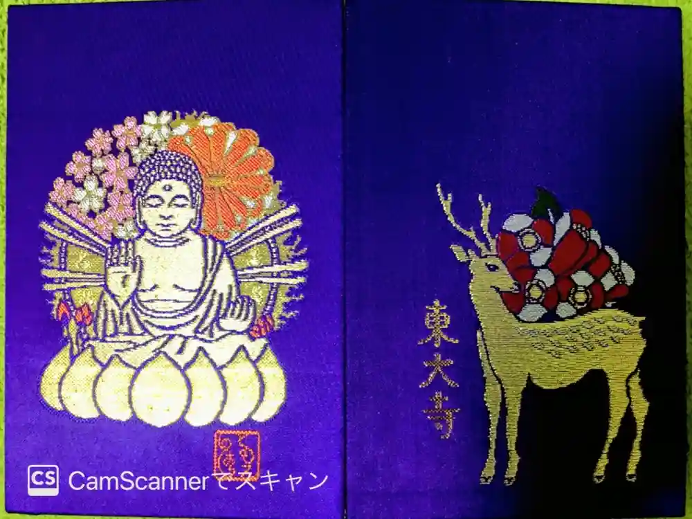 東大寺 二月堂の御朱印帳