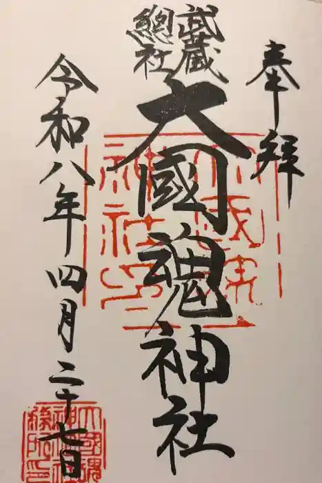 大國魂神社の御朱印