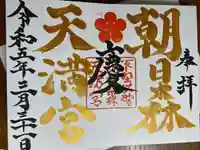 朝日森天満宮の御朱印