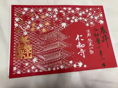 仁和寺の御朱印