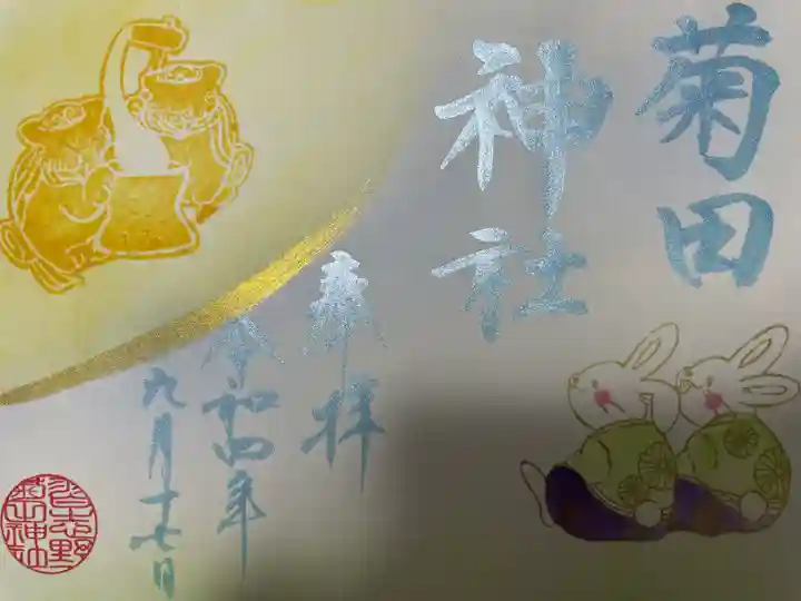 菊田神社の御朱印