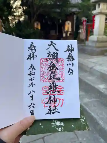 大綱金刀比羅神社(神奈川県)