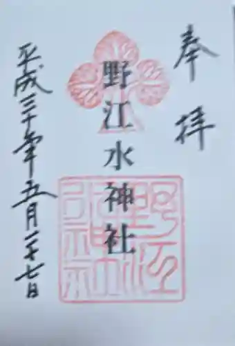 野江水神社の御朱印