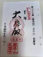 長慶寺の御朱印