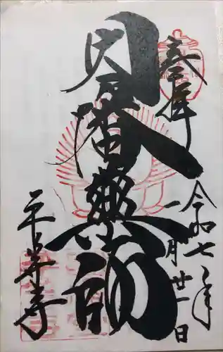 平等寺（因幡堂）の御朱印