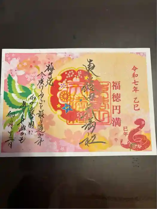 東蕗田天満社の御朱印