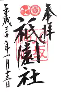 八坂神社(祇園さん)の御朱印