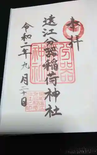 遠江分器稲荷神社の御朱印