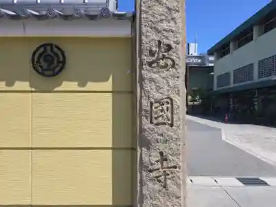 安国寺(大阪府)