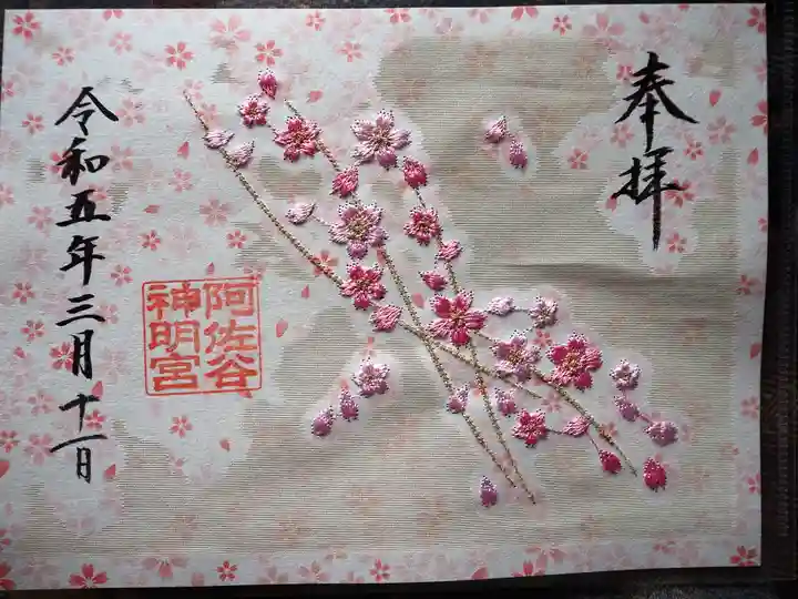 阿佐ヶ谷神明宮の御朱印