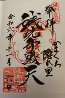 銭洗弁財天宇賀福神社の御朱印