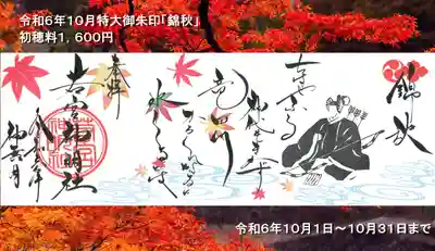 １０月特大御朱印「錦秋」です。和歌は百人一首で最も有名と言っても良い在原業平の句です。「ちはやふる　神代もきかず　竜田川　からくれないに　水くくるとは」漫画原作の映画「ちはやふる」で何度となく読まれていますね。私はこの「ちはやふる」という神にかかる枕詞が大変好きで、明治天皇の御製などでもこの”ちはやふる”から始まる句が有るのですが、これを唱和すると気持ちが満たされます。