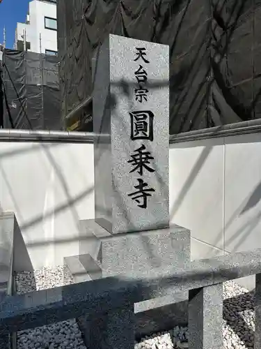 圓乘寺(東京都)