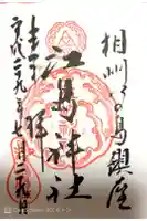 江島神社の御朱印