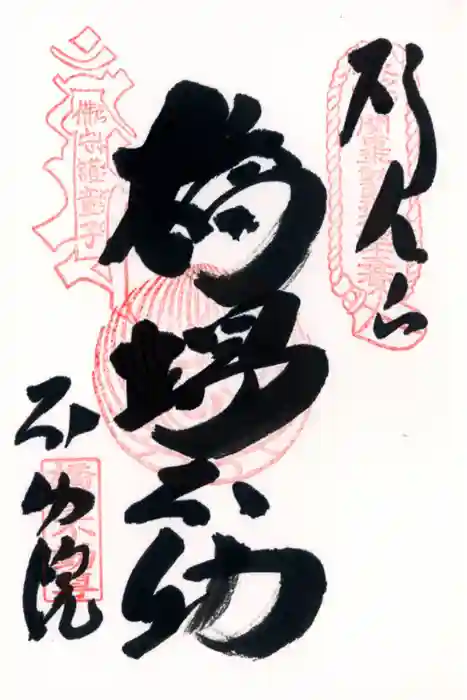 橋場寺不動院（橋場不動尊）の御朱印