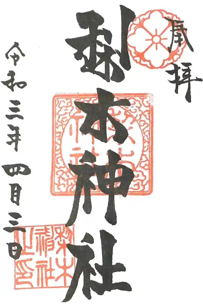 梨木神社の御朱印